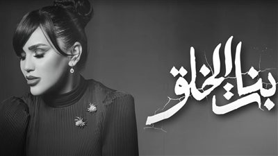 بنات الخلق .. مي فاروق تطرح أحدث أغانيها 