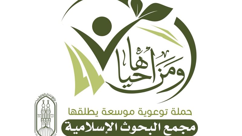 مبادرة ومن أحياها