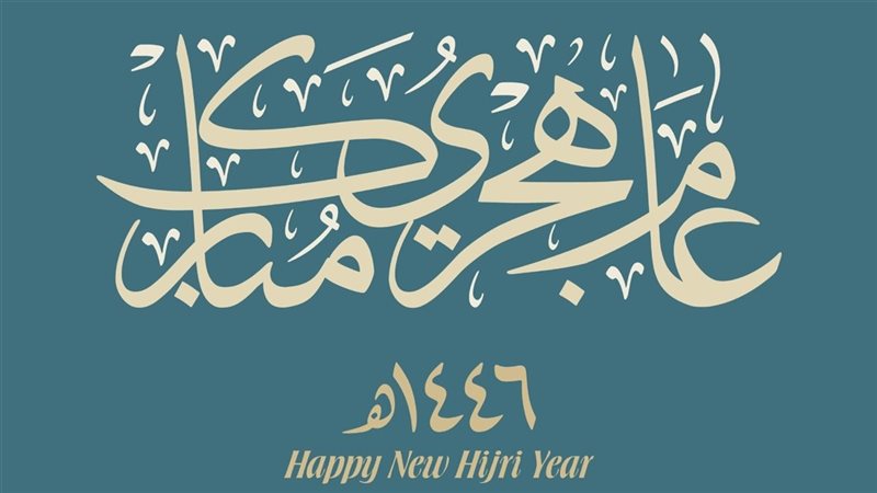 العام الهجري الجديد