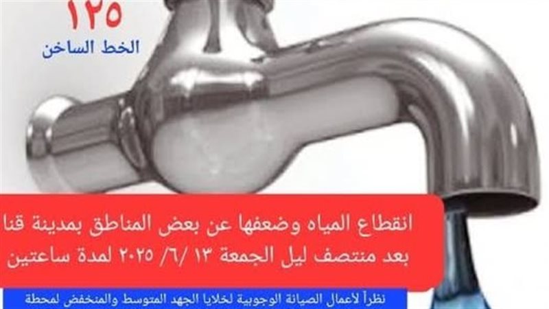 مياه قنا