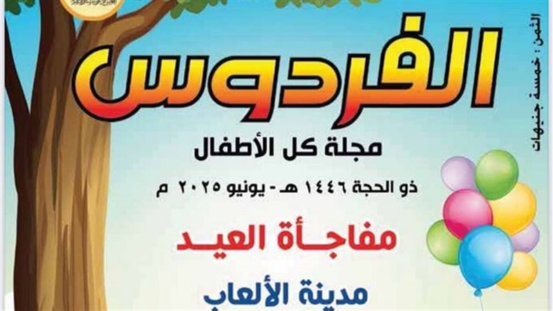 مجلة الفردوس