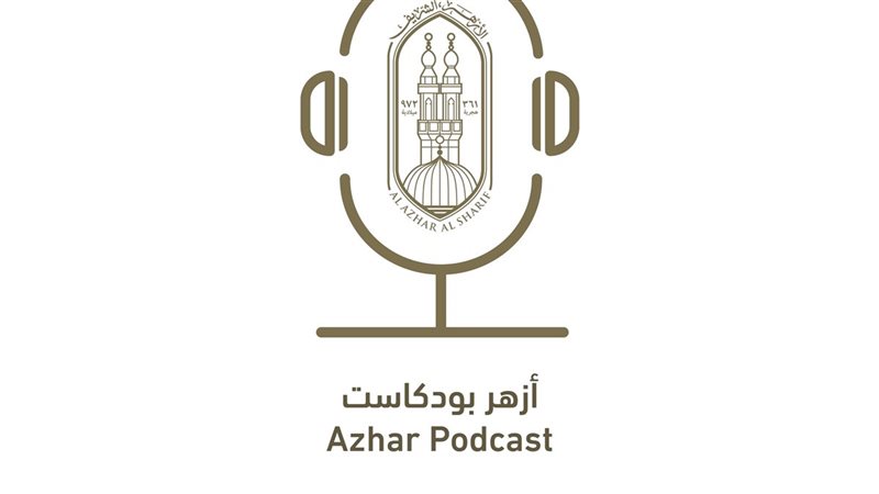 اطلاق منصة أزهر بودكاست