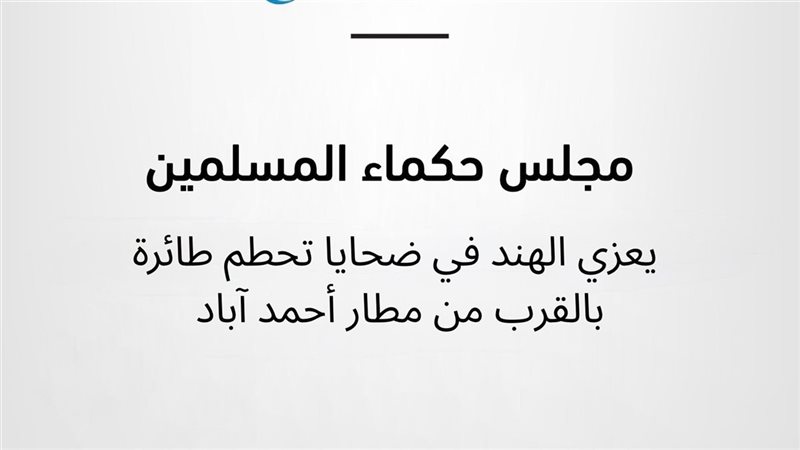 مجلس حكماء المسلمين