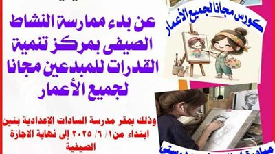 تعليم الشرقية تعلن عن بدء ممارسة النشاط الصيفي بمركز تنمية القدرات للمبدعين 