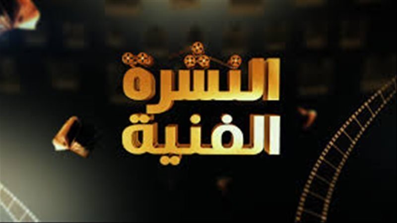 النشرة الفنية