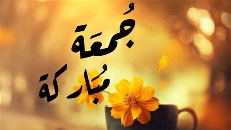 يوم الجمعة