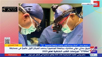 إنجاز مصري عالمي: فريق بحثي من جامعة المنصورة يحصد المركز الأول بجراحات القلب 