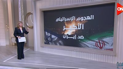 لميس الحديدي: اختراق الموساد للعمق الإيراني سبب صدمة داخلية غير مسبوقة | فيديو