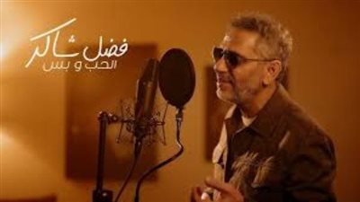 فضل شاكر يطرح أحدث أغانيه بعنوان 