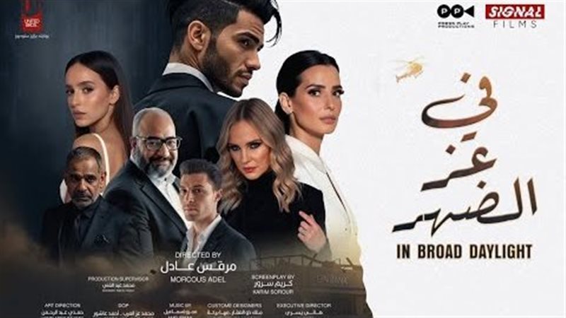 فيلم في عز الضهر