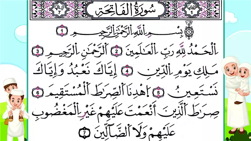 سورة الفاتحة