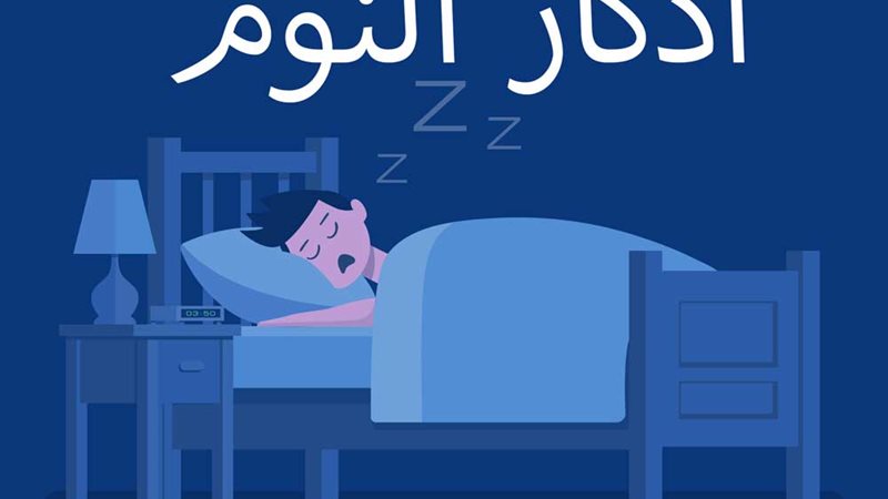 أذكار النوم