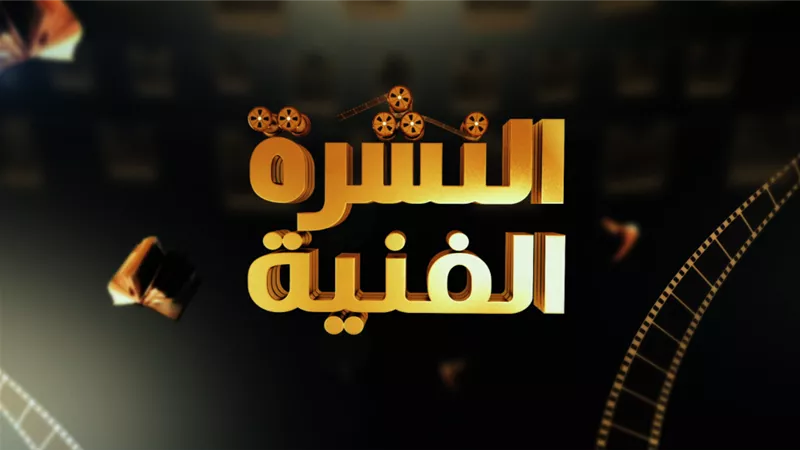 النشرة الفنية