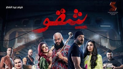 بعد نجاحه الكبير في شباك التذاكر… منصة شاهد تعرض فيلم شقو