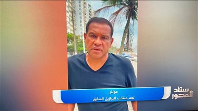 نجم البرازيل السابق: الأهلي زعيم إفريقيا.. وحظوظه متساوية