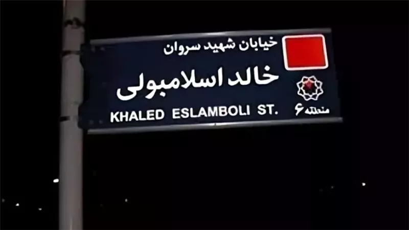 شارع خالد اسلامبولي