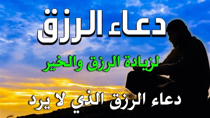 دعاء الرزق الذي