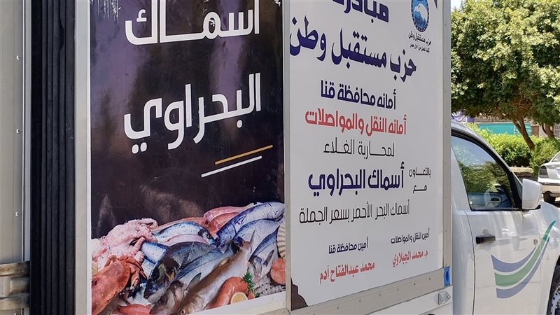 قافلة اسماك قنا