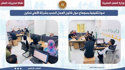 ندوة تثقيفية بسوهاج حول قانون العمل الجديد بشركة الأهلي