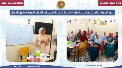 ندوة توعوية للعاملين بمؤسسة مرقاة الخيرية بالجيزة حول عقود العمل