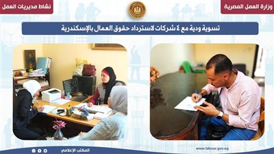 تسوية ودية مع 4 شركات لاسترداد حقوق العمال بالإسكندرية