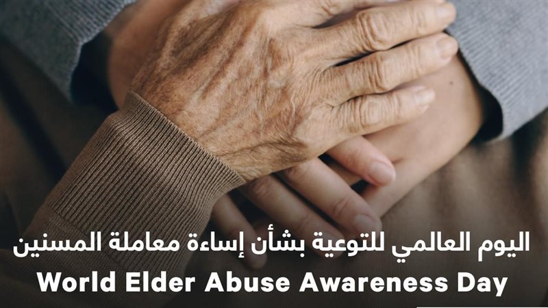 اليوم العالمي للمسنين