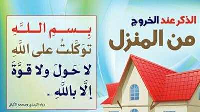 دعاء الخروج من المنزل.. حصن نفسك بهذه الأدعية اليومية