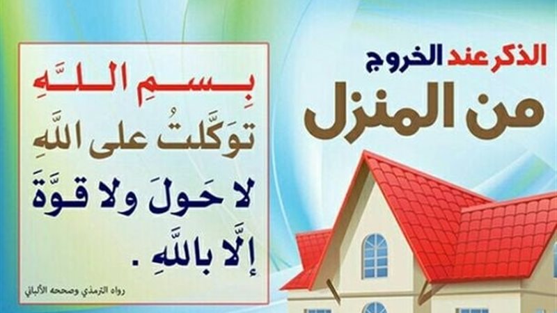 دعاء الخروج من المنزل