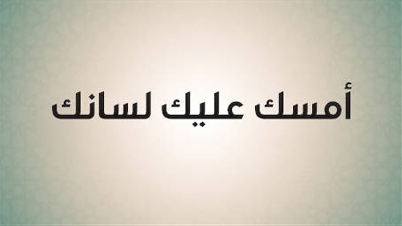 معنى تكفر اللسان