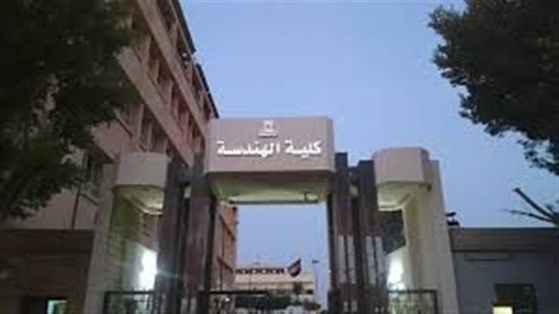  كلية الهندسة جامعة