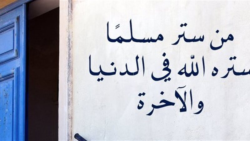 الستر