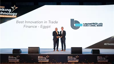 بنك قناة السويس يحصد جائزة «الأفضل ابتكارا في التمويل التجاري لعام 2025»