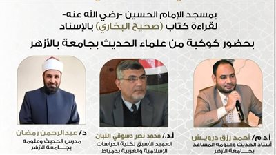 غداً .. انعقاد مجلس قراءة صحيح البخاري فى مسجد الإمام الحسين