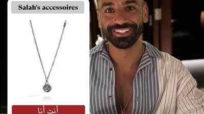 سعرها ٤٢ ألف جنيه..محمد صلاح  يرتدي قلادة عزة فهمي “أنت أنا” 