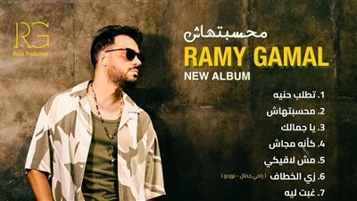 بالتعاون مع حمزة نمرة ونوردو .. رامي جمال يكشف تفاصيل ألبومه الجديد 