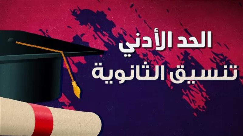 توقعات تنسيق الثانوية