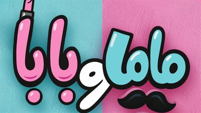 بوستر فيلم ماما وبابا