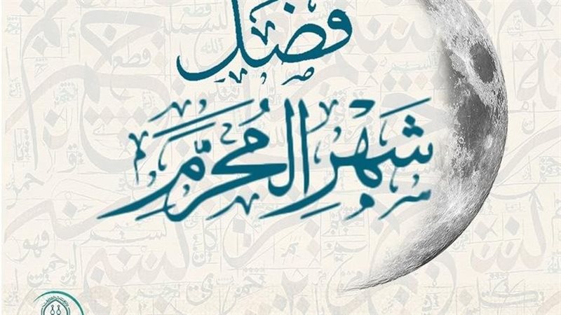 شهر محرم
