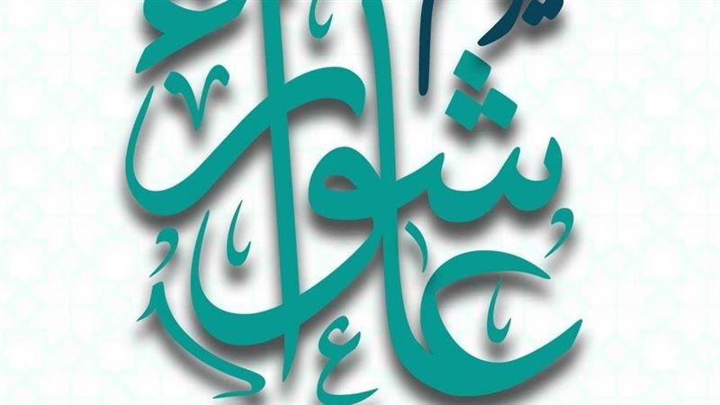 يوم عاشوراء