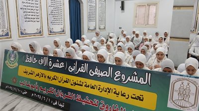 فعاليات الموسم الثالث للمشروع القرآني الصيفي بالأزهر الشريف (صور)