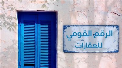 احذر.. العبث بلوحة رقم العقار يعرضك للمساءلة وتحمل تكاليف الإصلاح