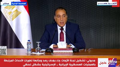 مدبولي: الرئيس حذر منذ اللحظة الأولى من خطورة تصاعد الصراع الإسرائيلي الإيراني