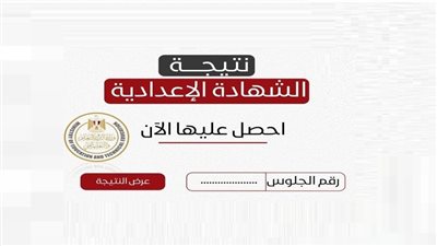 نتيجة الشهادة الإعدادية 2025 في جميع المحافظات.. رابط مباشر