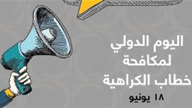 اليوم الدولي لمكافحة