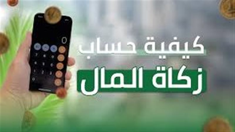 حساب زكاة المال
