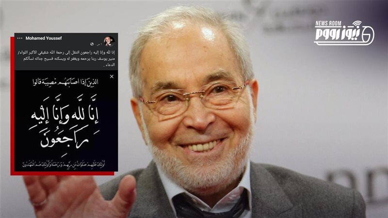 وفاة شقيق حسن يوسف