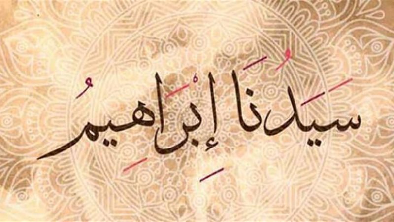 دعاء سيدنا إبراهيم