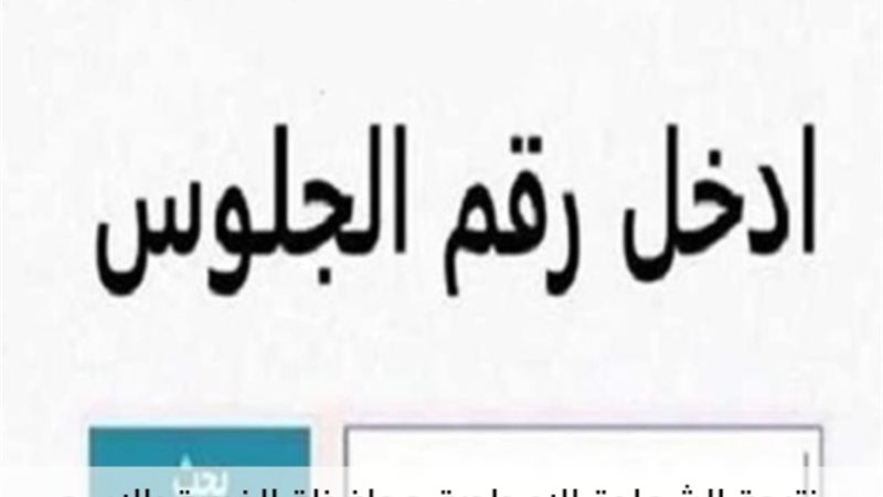 نتيجة الشهادة الاعدادية