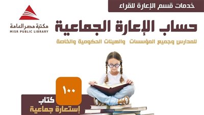 بدء تفعيل خدمة الإعارة الجماعية داخل مكتبة مصر العامة ببورسعيد