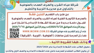 فتح باب التقديم للالتحاق بالمدرسة الثانوية الفنية لمياه الشرب بالمنوفية 